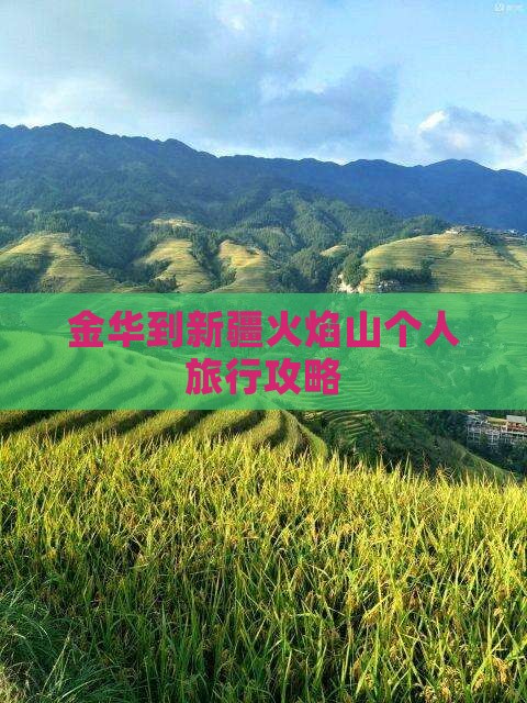 金华到新疆火焰山个人旅行攻略