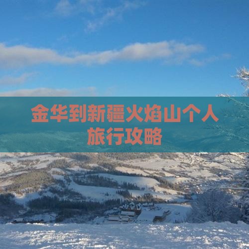 金华到新疆火焰山个人旅行攻略