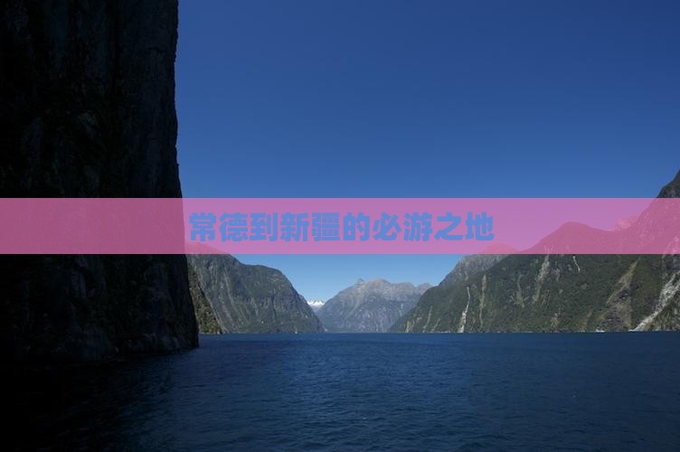 常德到新疆的必游之地