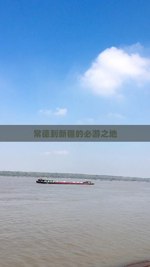 常德到新疆的必游之地