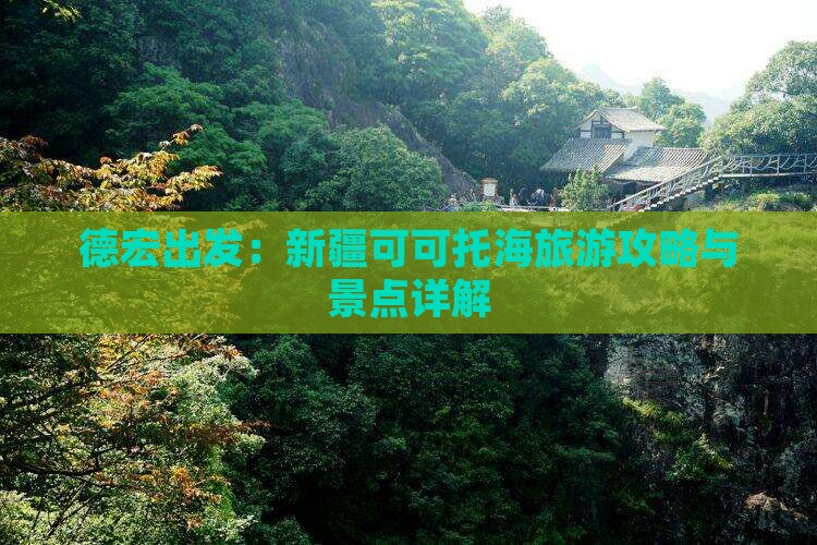 德宏出发：新疆可可托海旅游攻略与景点详解
