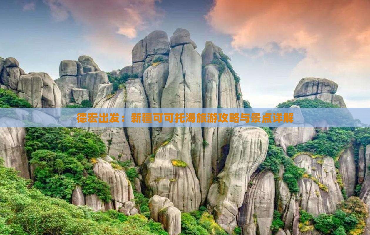 德宏出发：新疆可可托海旅游攻略与景点详解