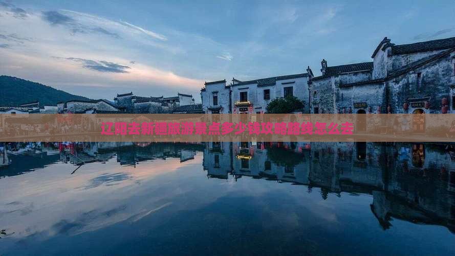 辽阳去新疆旅游景点多少钱攻略路线怎么去