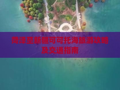 菏泽至新疆可可托海旅游攻略及交通指南