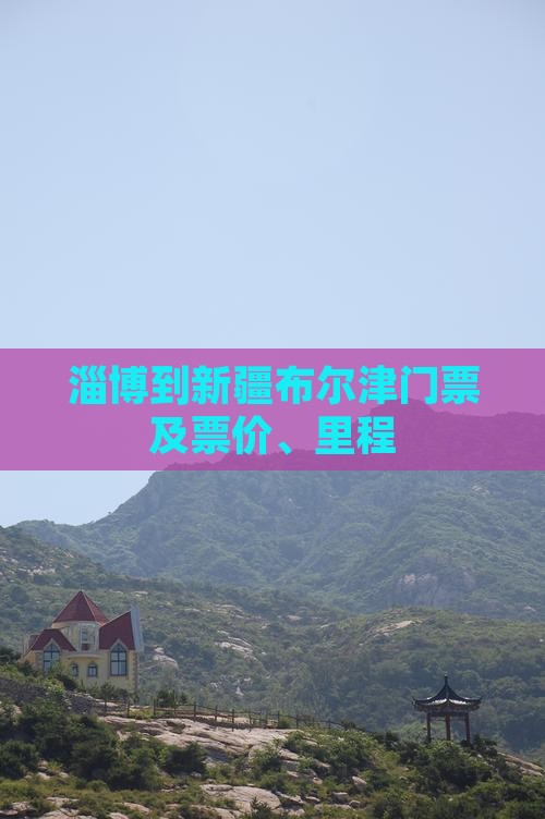 淄博到新疆布尔津门票及票价、里程