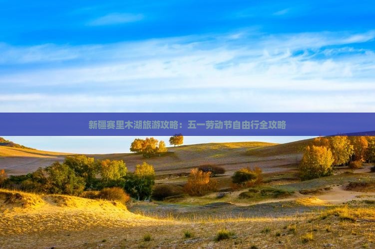 新疆赛里木湖旅游攻略：五一劳动节自由行全攻略