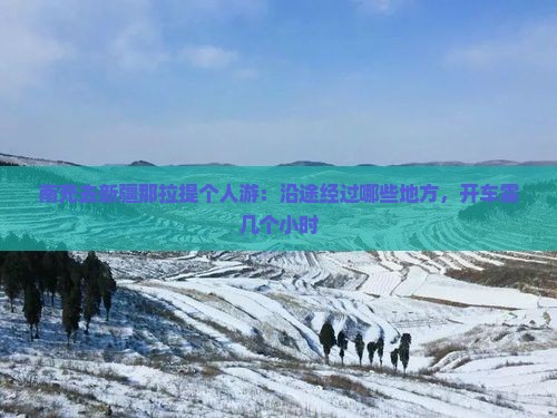 南充去新疆那拉提个人游：沿途经过哪些地方，开车需几个小时