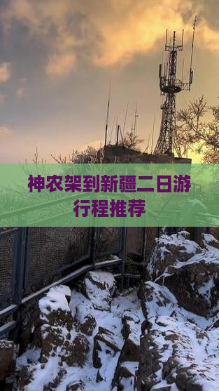 神农架到新疆二日游行程推荐
