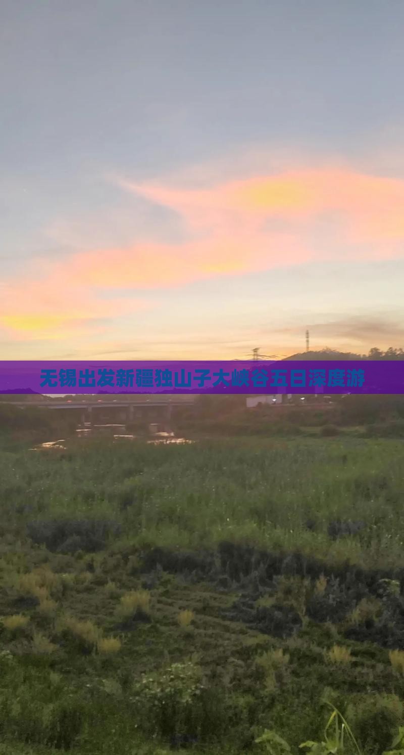 无锡出发新疆独山子大峡谷五日深度游