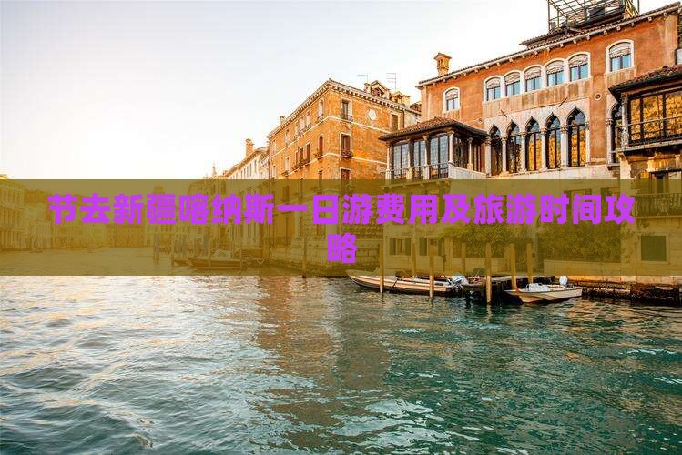节去新疆喀纳斯一日游费用及旅游时间攻略