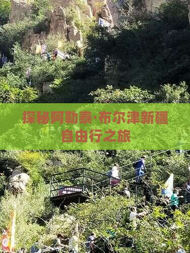 探秘阿勒泰·布尔津新疆自由行之旅