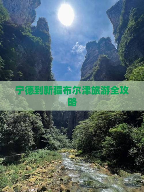宁德到新疆布尔津旅游全攻略