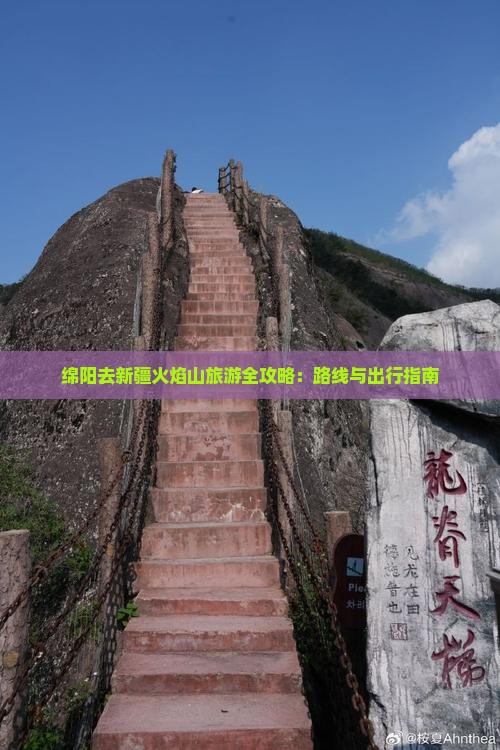 绵阳去新疆火焰山旅游全攻略：路线与出行指南