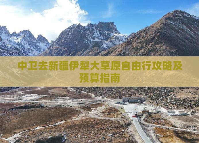中卫去新疆伊犁大草原自由行攻略及预算指南