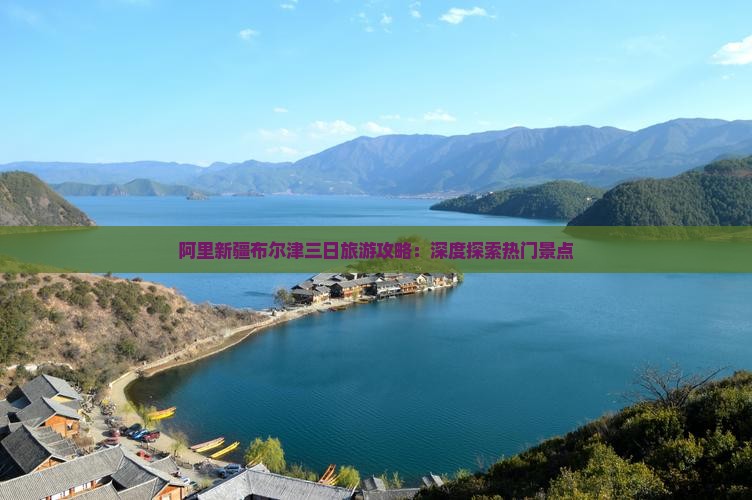 阿里新疆布尔津三日旅游攻略：深度探索热门景点