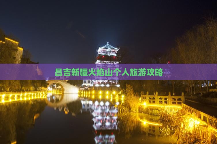 昌吉新疆火焰山个人旅游攻略