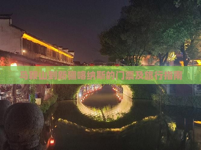 马鞍山到新疆喀纳斯的门票及旅行指南