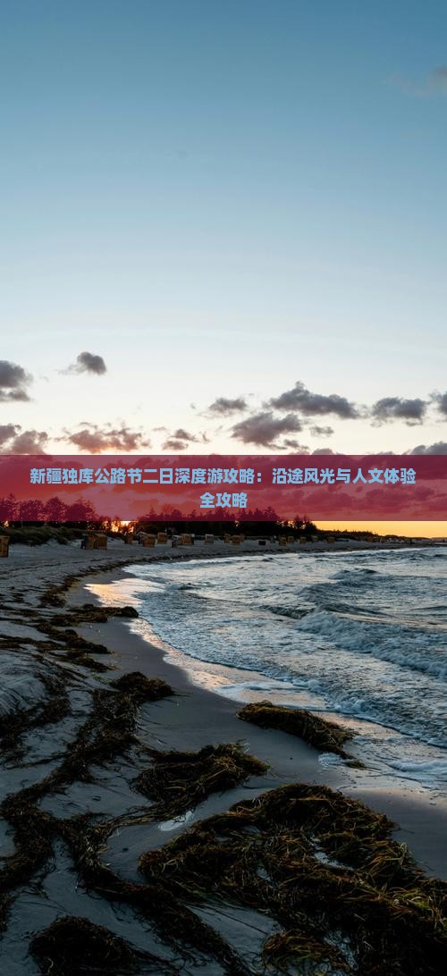 新疆独库公路节二日深度游攻略：沿途风光与人文体验全攻略