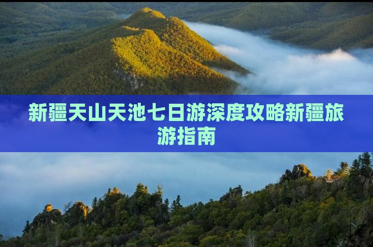 新疆天山天池七日游深度攻略新疆旅游指南
