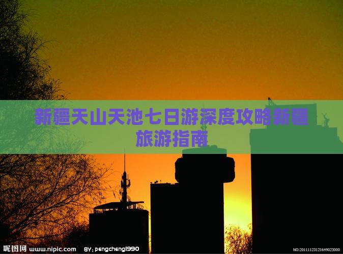 新疆天山天池七日游深度攻略新疆旅游指南
