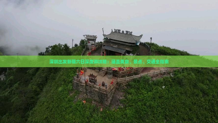 深圳出发新疆六日深度游攻略：涵盖美食、景点、交通全指南