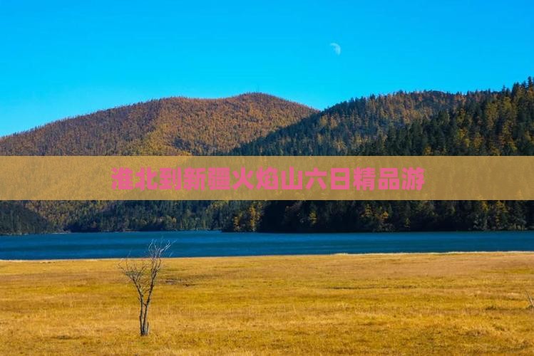 淮北到新疆火焰山六日精品游