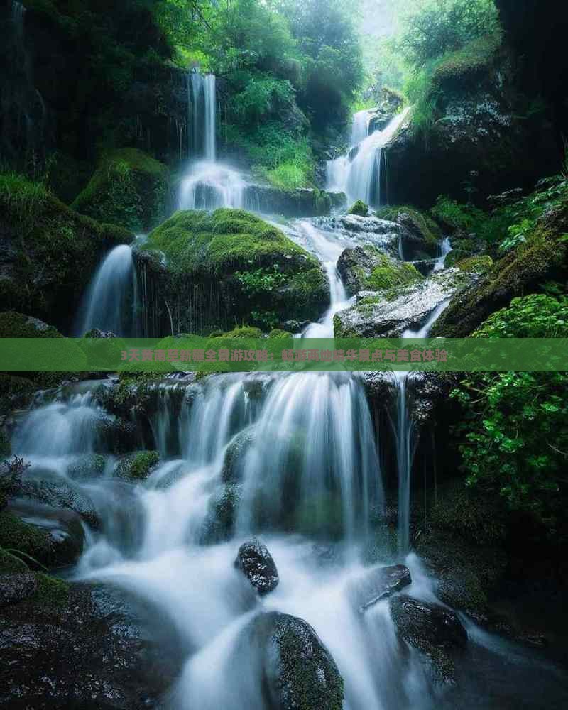 3天黄南至新疆全景游攻略：畅游两地精华景点与美食体验