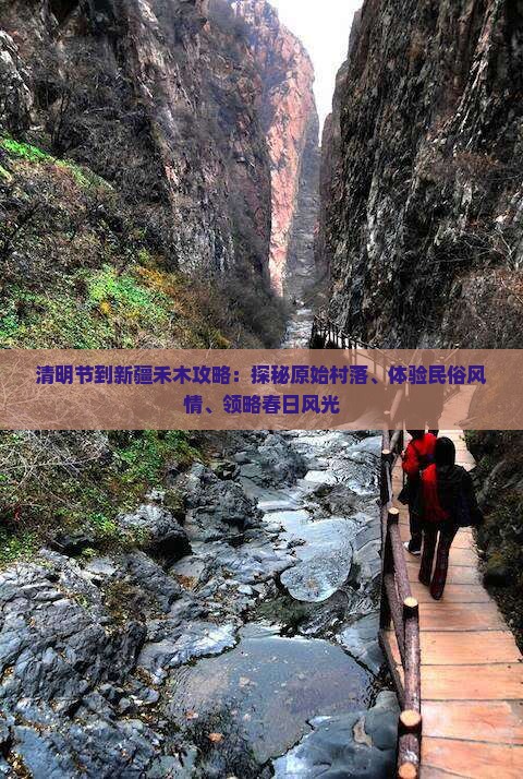 清明节到新疆禾木攻略：探秘原始村落、体验民俗风情、领略春日风光