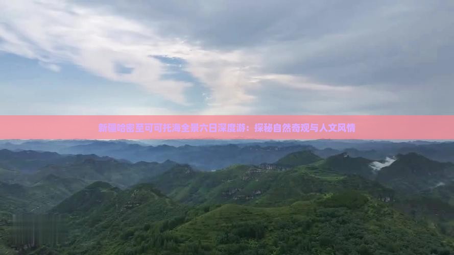 新疆哈密至可可托海全景六日深度游：探秘自然奇观与人文风情