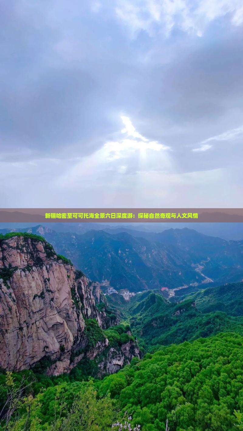 新疆哈密至可可托海全景六日深度游：探秘自然奇观与人文风情