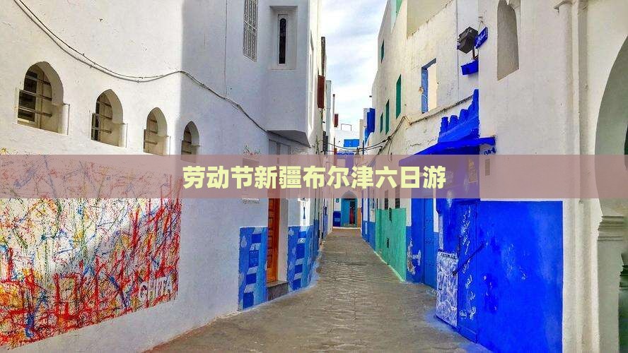 劳动节新疆布尔津六日游