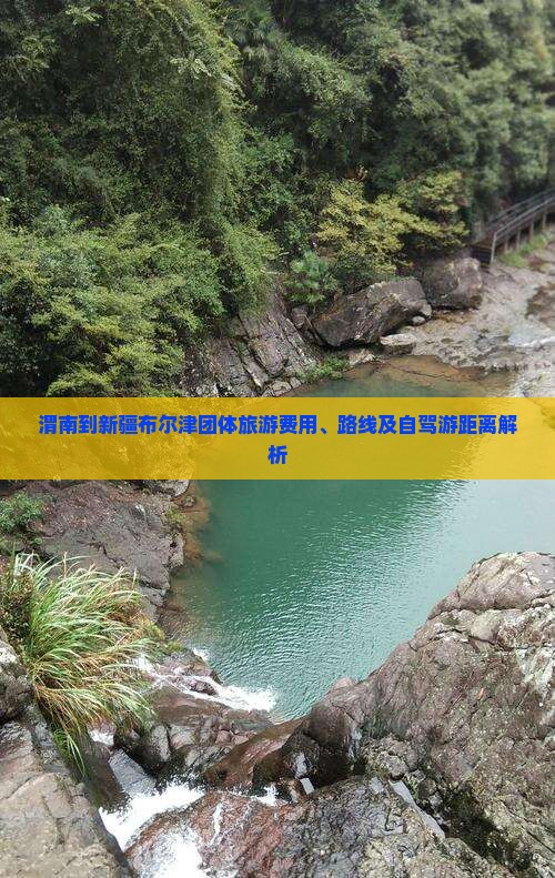 渭南到新疆布尔津团体旅游费用、路线及自驾游距离解析