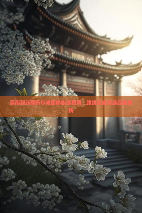 渭南到新疆布尔津团体旅游费用、路线及自驾游距离解析