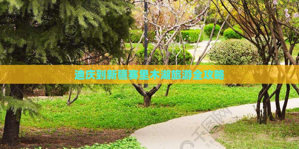 迪庆到新疆赛里木湖旅游全攻略