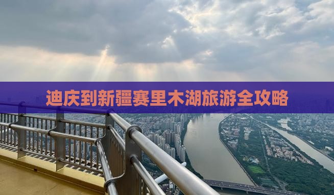 迪庆到新疆赛里木湖旅游全攻略
