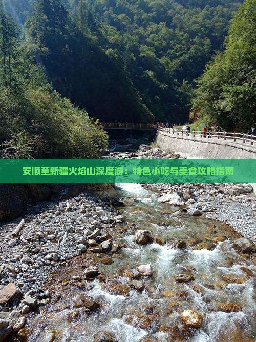 安顺至新疆火焰山深度游：特色小吃与美食攻略指南
