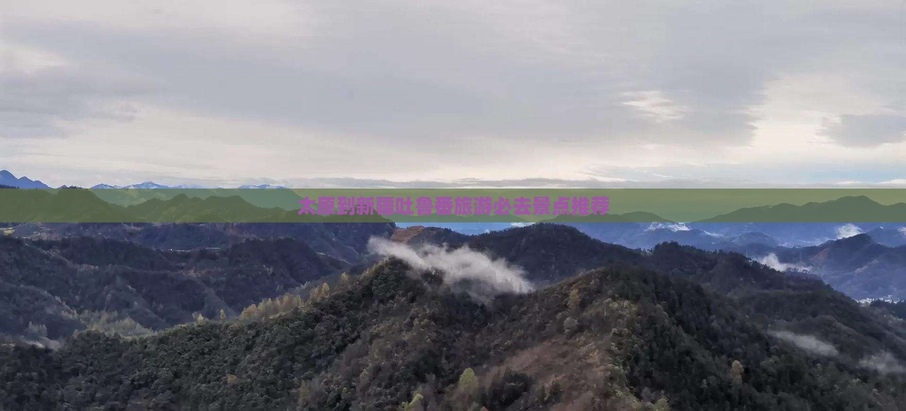 太原到新疆吐鲁番旅游必去景点推荐