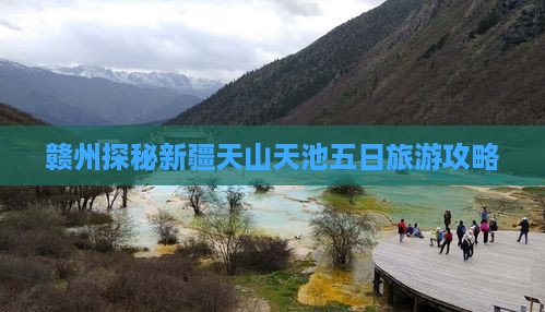 赣州探秘新疆天山天池五日旅游攻略