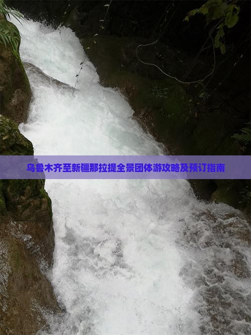 乌鲁木齐至新疆那拉提全景团体游攻略及预订指南