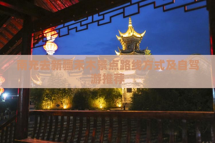 南充去新疆禾木景点路线方式及自驾游推荐
