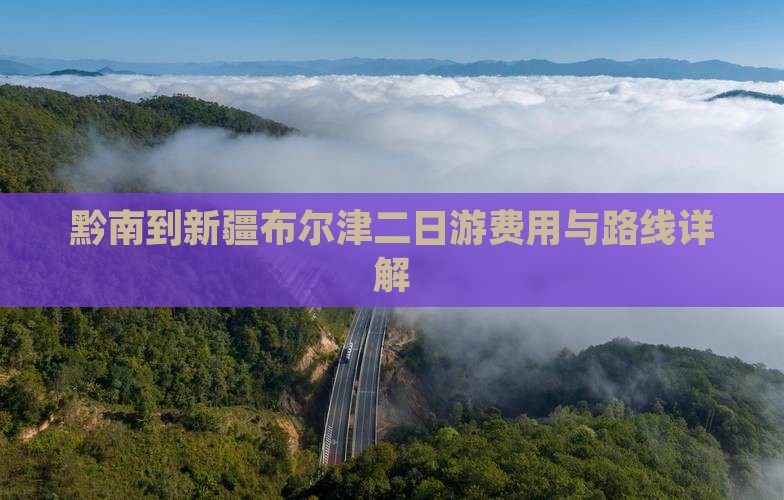 黔南到新疆布尔津二日游费用与路线详解