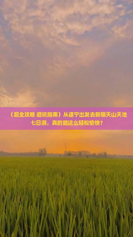 遂宁去新疆天山天池七日游