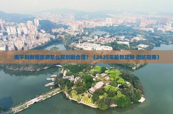 南平到新疆旅游