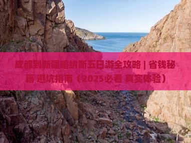成都去新疆喀纳斯五日游