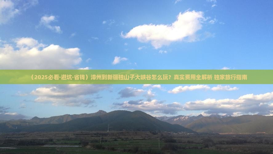 漳州到新疆独山子大峡谷哪里玩