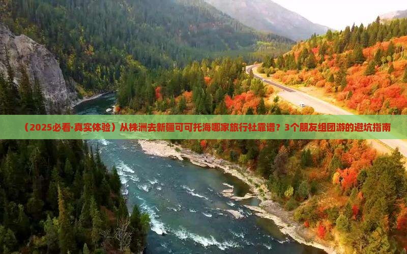 株洲去新疆可可托海旅行社 株洲去新疆可可托海旅行社