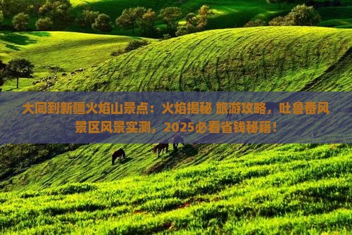 大同到新疆火焰山景点