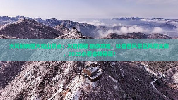 大同到新疆火焰山景点