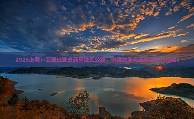 芜湖去新疆独库公路门票