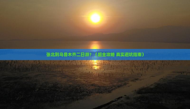 张北去新疆乌鲁木齐二日游